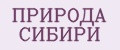 ПРИРОДА СИБИРИ