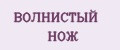 ВОЛНИСТЫЙ НОЖ