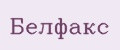 Белфакс