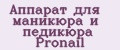 Аппарат для маникюра и педикюра Pronail