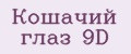 Кошачий глаз 9D