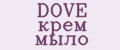 DOVE крем мыло