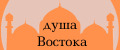 Душа Востока