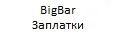 BigBar Заплатки