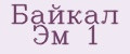 Байкал Эм 1
