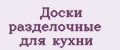 Доски разделочные для кухни