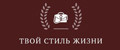 Твой стиль жизни