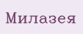Милазея