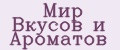 Мир Вкусов и Ароматов