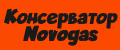 Консерватор для продуктов Novogas