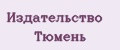 Издательство Тюмень