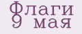 Флаги 9 мая