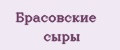 Брасовские сыры