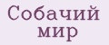 Собачий мир
