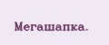 Мeгaшaпкa.