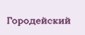 Городейский