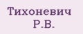 Тихоневич Р.В.