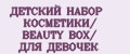 ДЕТСКИЙ НАБОР КОСМЕТИКИ/ BEAUTY BOX/ ДЛЯ ДЕВОЧЕК
