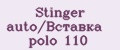 Stinger auto/Вставка polo 110