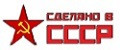 Сделано в СССР