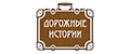 Дорожные истории