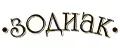 .ЗОДИАК.