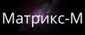 Матрикс-М