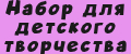 Набор для детского творчества