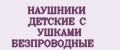НАУШНИКИ ДЕТСКИЕ С УШКАМИ БЕЗПРОВОДНЫЕ