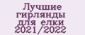 Лучшие гирлянды для елки 2021/2022