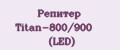 Репитер Titan-800/900 (LED)