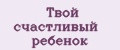 Твой счастливый ребенок