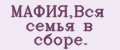 МАФИЯ,Вся семья в сборе.