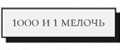 1000 и 1 мелочь