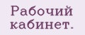 Рабочий кабинет.