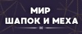 Мир шапок и меха