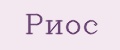 риос