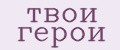 Твои Герои