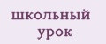 школьный урок