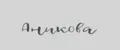 Аникова