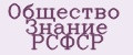 Общество Знание РСФСР