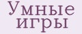 Умные игpы