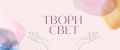 Твори свет