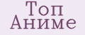 Топ Аниме