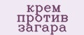 крем против загара