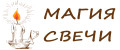 Магия Свечи.