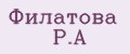 Филатова Р.А
