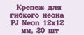 Крепеж для гибкого неона PJ Neon 12х12 мм, 20 шт