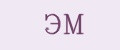 ЭМ