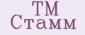 ТМ Стамм